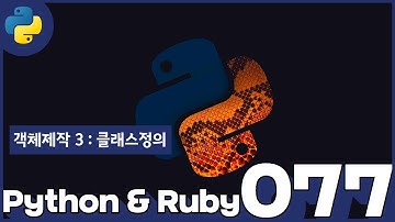 77 Python & Ruby   객체제작 3  클래스정의