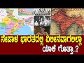 ನೇಪಾಳ ಭಾರತದಿಂದಾ ಬೇರೆಯಾಗಿದ್ದು ಹೇಗೆ ..? Nepal: History of the lower Himalayan range / By Media Masters