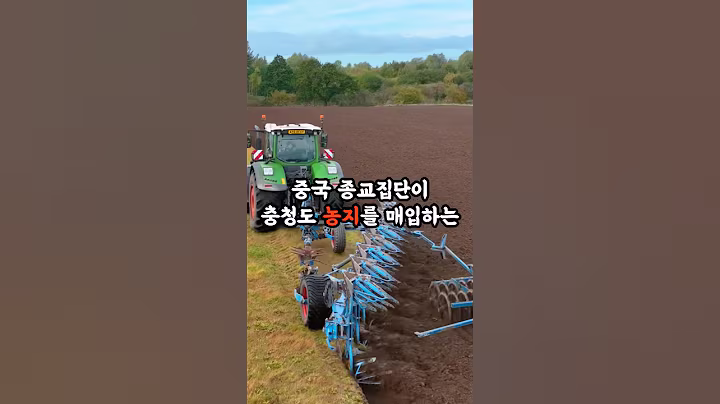 중국 종교집단이 충청도 농지를 매입하는 이유가 소름 돋아요