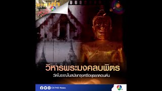วิหารพระมงคลบพิตร วัดโบราณในสมัยกรุงศรีอยุธยาตอนต้น | ภาพเก่าเล่าเรื่อง 7HD