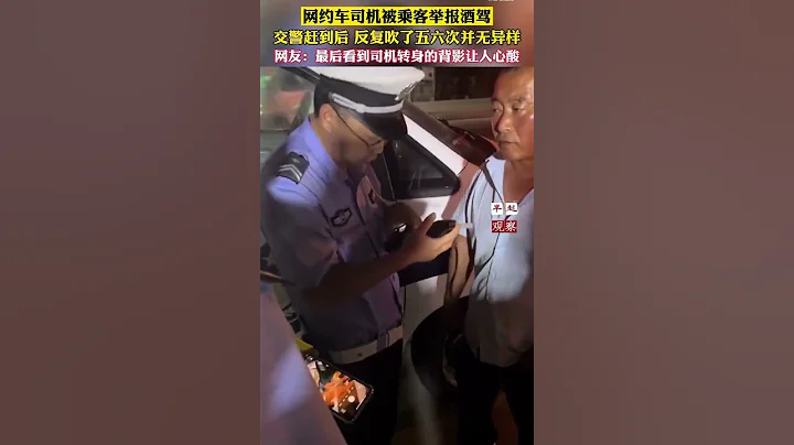 網約車司機被乘客舉報酒駕，交警趕到後反覆吹了五六次，並無異樣。網友：最後看到司機轉身的背影，讓人心酸。乘客是什麼人這麼缺德？ - 天天要聞