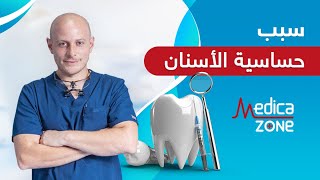 سبب حساسية الاسنان مع شرب المثلجات او المشروبات الساخنة  | دكتور احمد الحسيني| MedicaZone