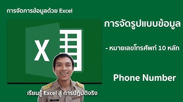 Microsoft excel ตอนที่ 8 : จัดรูปแบบหมายเลขโทรศัทพ์ 10 หลัก แบบไทย