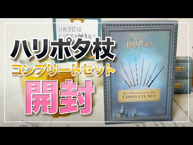 ハリーポッター杖コンプリートセット開封‼︎(チャンネル開設2周年記念ライブ✨)