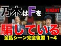 【VIVANT】"別班"判明からの全話シーン見直し!!乃木はFさえも騙している!/感想・考察(4話)
