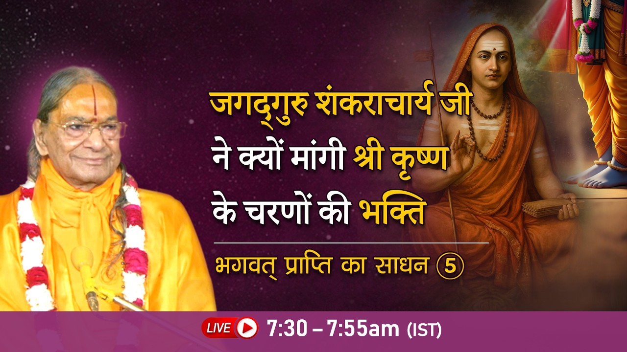 जगद्गुरु शंकराचार्य जी ने क्यों मांगी श्री कृष्ण के चरणों की भक्ति | भगवत् प्राप्ति का साधन - 5/6