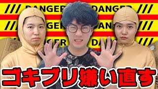 【検証】よっちのゴキブリ嫌いを直すためにゴキブリのコスプレしてみた！〜この命有る限り精を尽くし続けたい〜【寸劇】