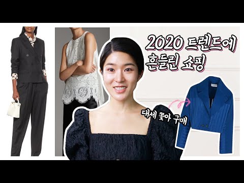 2020 트렌드에 흔들린 쇼핑_클래식블루, 퍼프소매_더불어 보라끌레르 취향템, 기본템 쇼핑