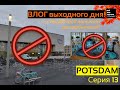 ВЛОГ выходного дня (или Неудачная попытка расслабиться) - Серия 13 - Потсдам