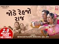 જોડે રહેજો રાજ | Jode Rahejo Raaj VIDEO | Gujarati Dj Song | Gujarati Romantic Song