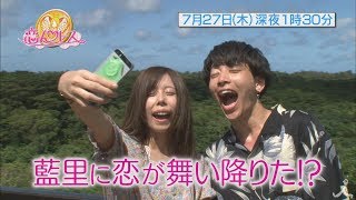 まゆを巡る恋のバトルが加速!! 藍里に恋が舞い降りた!? 7/27(木) 『恋んトス☆』【TBS】 有村藍里 検索動画12 まゆを巡る恋のバトルが加速!! 藍里に恋が舞い降りた!? 7/27(木) 『恋んトス☆』【TBS】 有村藍里 検索動画 12
