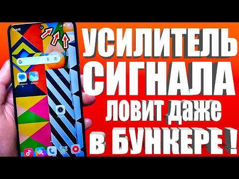 РАБОТАЕТ КАК УСИЛИТЕЛЬ СИГНАЛА СОТОВОЙ СВЯЗИ НА ТЕЛЕФОНЕ АНДРОИД ❗ КАК УСИЛИТЬ ИНТЕРНЕТ СИГНАЛ✅