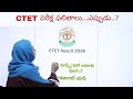 CTET Results ఎప్పుడు. ? CTET July Notification 😊soon