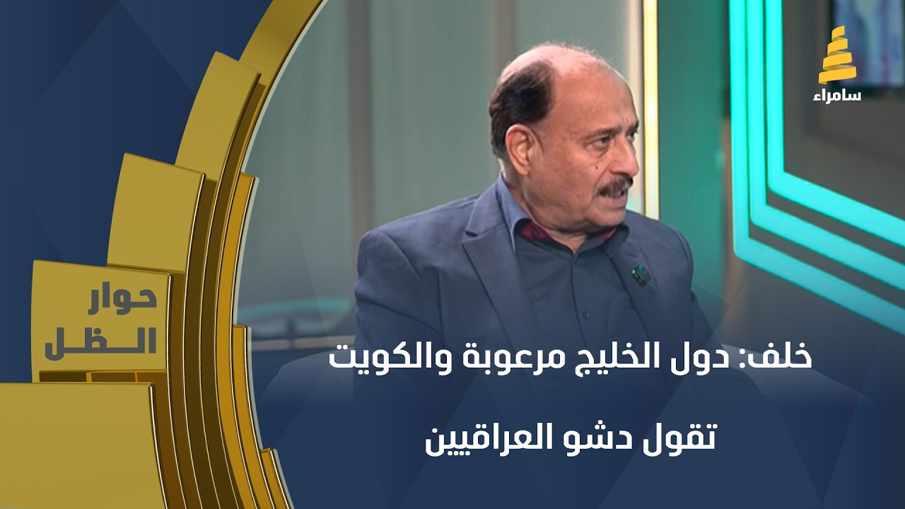 الفريق ركن جليل خلف: دول الخليج مرعوبة والكويت ومن أول صاروخ سقط فيها قالوا 