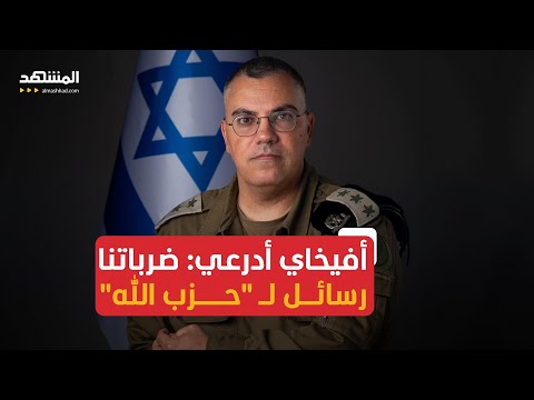 أفيخاي أدرعي ل المشهد إذا لم يفهم حزب الله الرسائل وراء الضربات الإسرائيلية فسيتلقى العديد منها
