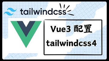 ⚡Vue3 + Tailwind 4 安装全流程！老教程全废了！