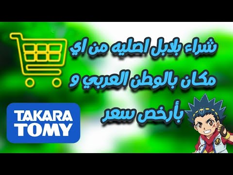 كيف تشتري بلابل بي باتل و بي بليد اصليه و رخيصه من اي دوله عربيه و بالتحديد من مصر مهم جدا