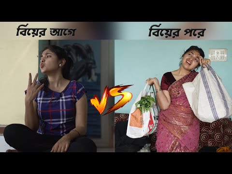 বিয়ের আগে vs বিয়ের পর | Suravi |