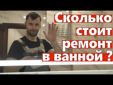 Сколько стоит ремонт в ванной. 3 разных способа расчета.