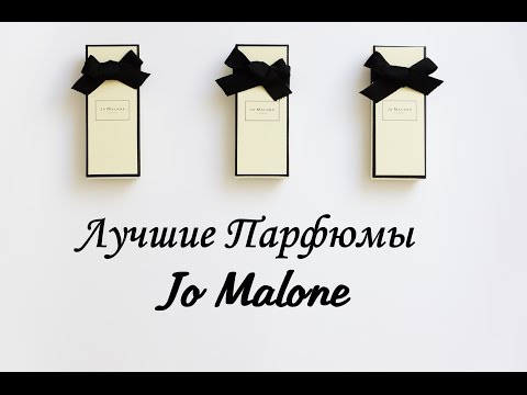 Парфюмы Jo Malone. Моя коллекция Парфюмов. Парфюмы Jo Malone. Моя коллекция Парфюмов.