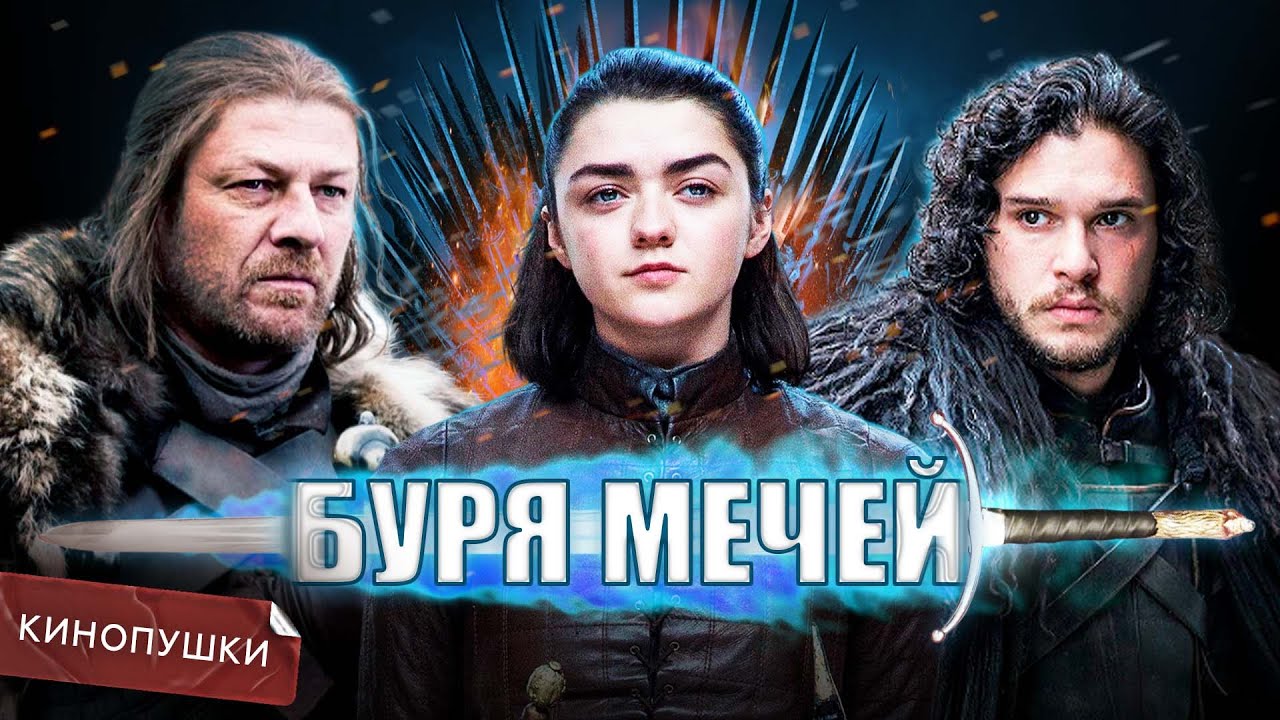 КИНОПУШКИ: ИГРА ПРЕСТОЛОВ (ЧАСТЬ 1) - YouTube