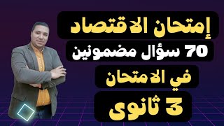 مراجعة ليلة الامتحان 💪 إقتصاد 3 ثانوى 💪 70 سؤال مضمونين 👈 الصف الثالث الثانوي👈 مراجعة الاقتصاد