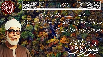 سورة ق كاملة مكتوبة الشيخ محمود خليل الحصري surah Qaf - sheikh AL Hussary