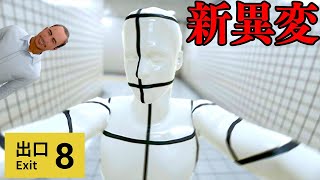 映画『8番出口』が公開されて新異変が追加された伝説のホラーゲーム【8番出口】