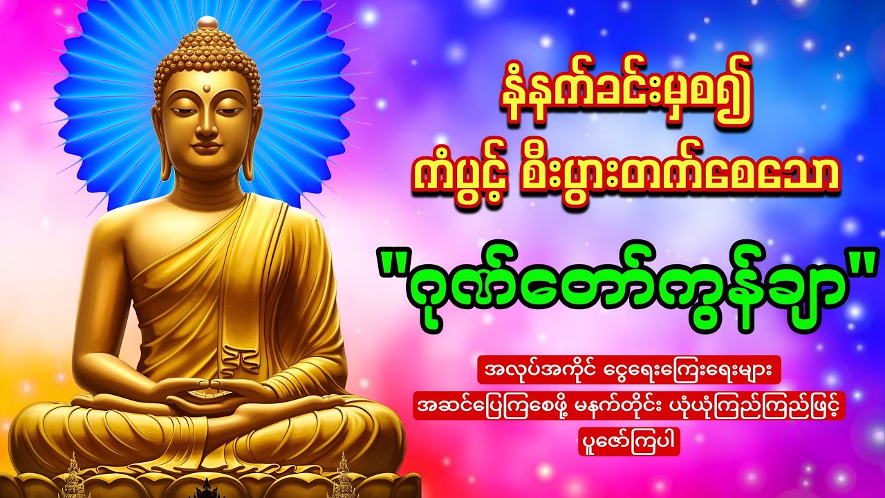 မနက်တိုင်းဖွင့်ထားပါ ကံပွင့်စီးပွားတက်စေသော 🙏🙏🙏ဂုဏ်တော်ကွန်ချာ  ကိုးကြိမ်ကိုးခေါက်