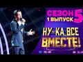 ПРЕМЬЕРА! НУ-КА, ВСЕ ВМЕСТЕ! 5 СЕЗОН - 1 ВЫПУСК