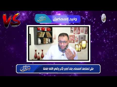 وليد إسماعيل | هل تمتعت أسماء بنت أبي بكر والرد صادم للشيعة ....