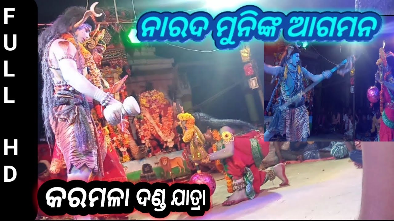 ନାରଦ ମୁନିଙ୍କ ଆଗମନ || KARAMALA DANDA NACHA || ୨୦୨୨ ବାବା ଅଇଲେ ନାରଦ ମୁନି ହୋ