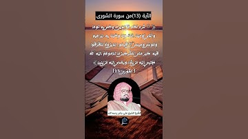 الآية (13)من سورة الشورى... القارئ الشيخ علي جابر  رحمه الله.