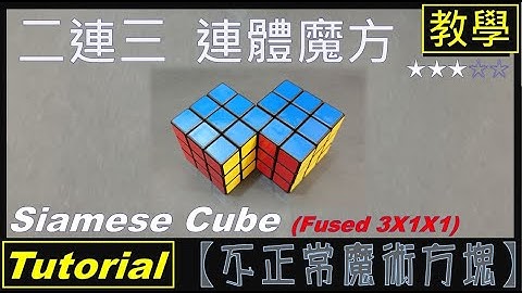 【不正常魔術方塊】二連三 連體方塊 教學 (Siamese Cube Tutorial, Fused 3X1X1)