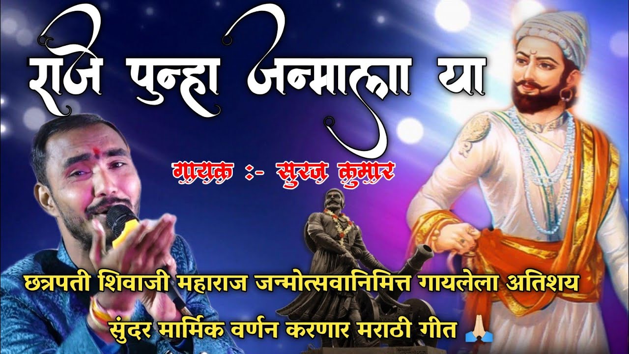 छत्रपती शिवजन्मोत्सवाच्या पावन पर्वावर शिवाजी महाराजांचे अतिशय सुंदर मराठी गीत ll RK Sound