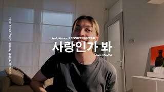 사랑인가 봐 Love, Maybe - Melomance/SECRET NUMBER (A Business Proposal OST) | Cover by Chris Andrian Yang