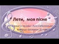 " Лети, моя пісне "слова та музика Лесі Соболевської (плюс зі словами)