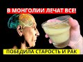 1 СТ. НА 2 Л. ВОДЫ! Так в Монголии растворяют смертельные болезни! Народная медицина исцеляет даже