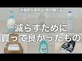 物を増やさないために多機能な物を愛用する/無印良品・ニトリ購入品も紹介