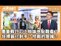 罷免投票與政治鬥爭