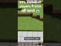 99% Minecraft Players ये Trick नहीं जानते 😱 #shorts