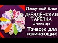 ЛОСКУТНЫЙ БЛОК ДРЕЗДЕНСКАЯ ТАРЕЛКА ОЧЕНЬ БЫСТРО И КРАСИВО