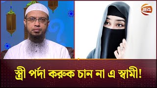 স্ত্রী পর্দা করতে চান কিন্তু স্বামী রাজী না; সমাধান দিলেন শায়খ আহমাদুল্লাহ | Islamic Lifestyle