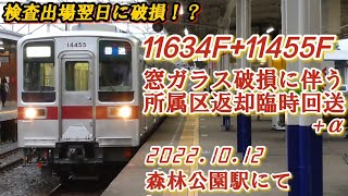 【検査出場翌日に窓ガラス破損！】東武10030型 11634F+11455F 車両不具合に伴う臨時回送列車(+α)