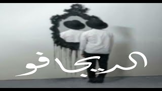 الديجافو | خليط عشوائي