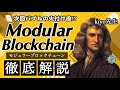 次回バブルの火付け役！？モジュラーブロックチェーン徹底解説！