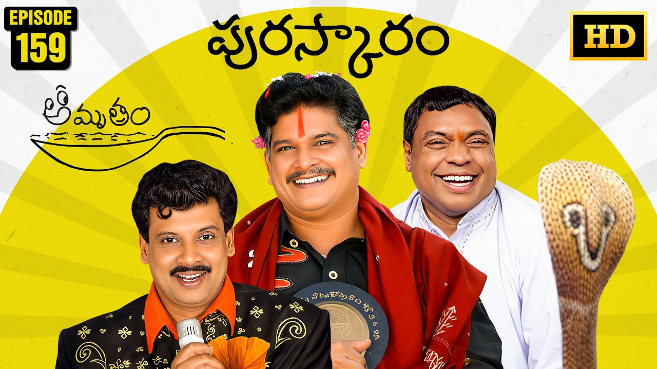 Amrutham Serial Remastered | EP 159 - Puraskaram | Amrutham HD Audio & Video | Telugu Comedy Series