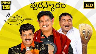 Amrutham Serial Remastered | EP 159 - Puraskaram | Amrutham HD Audio & Video | Telugu Comedy Series