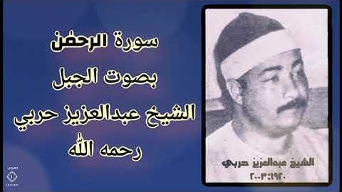 Abdelaziz Harby  سورة الرحمن بصوت الجبل الشيخ عبدالعزيز حربي