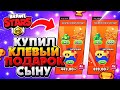 КУПИЛ КЛЕВЫЙ ПОДАРОК СЫНУ Бравл Старс / BRAWL STARS